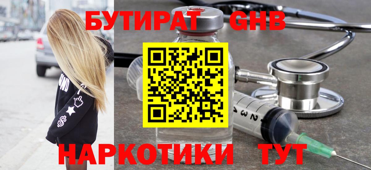 Владивосток  БУТИРАТ бутандиол  Вход с VPN 