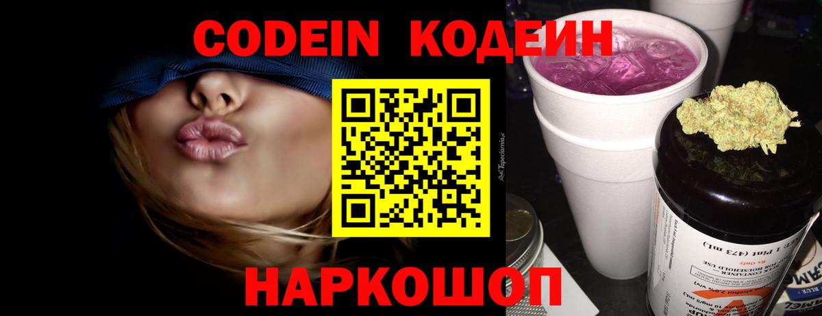Codein Purple Drank Владивосток